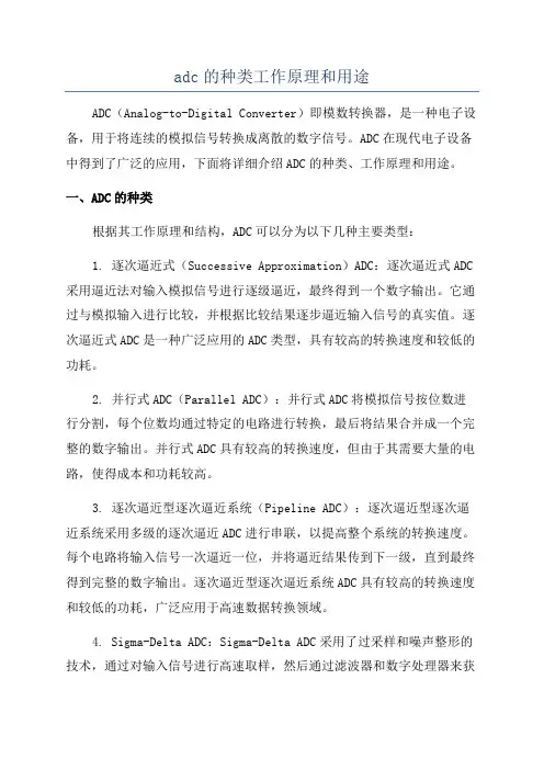 adc的种类工作原理和用途