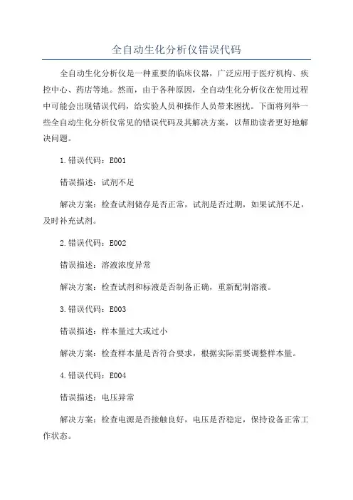 全自动生化分析仪错误代码
