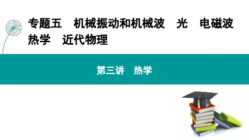 高三物理二轮复习课件专题五 第三讲 热学