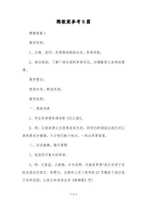 鹅教案参考8篇