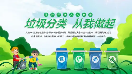 垃圾分类知识科普PPT