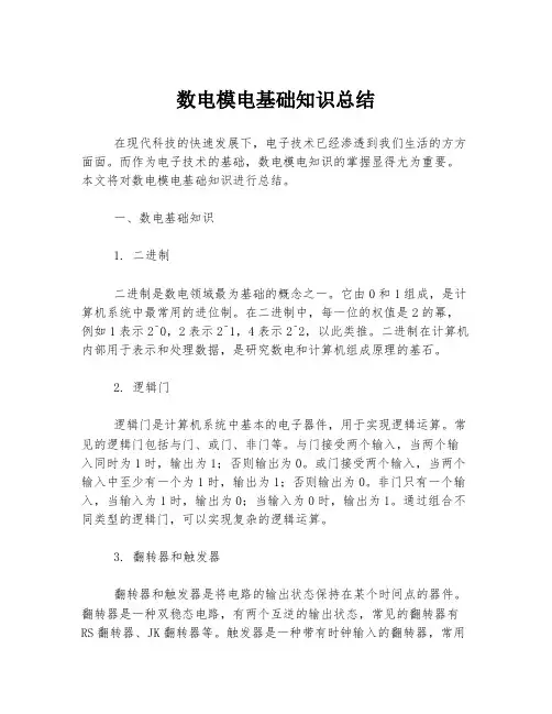 数电模电基础知识总结