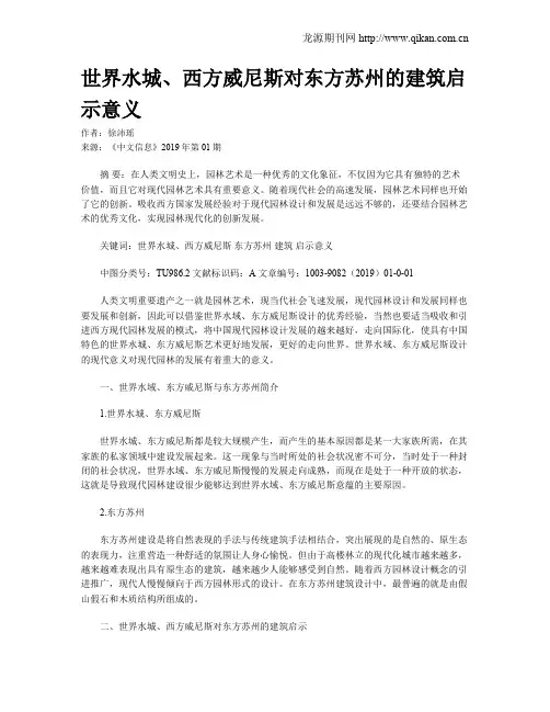 世界水城、西方威尼斯对东方苏州的建筑启示意义