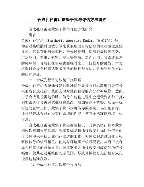 合成孔径雷达欺骗干扰与评估方法研究