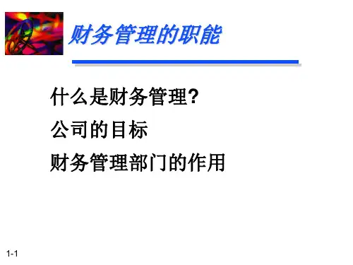 财务管理全套课件