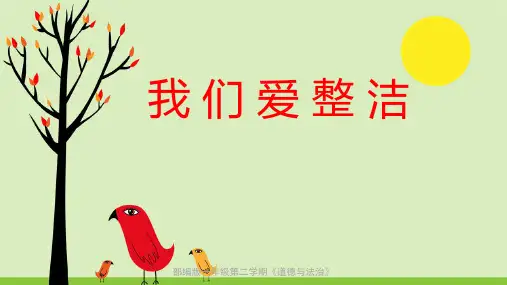 部编版一年级下册道德与法治最新《我们爱整洁》课件PPT