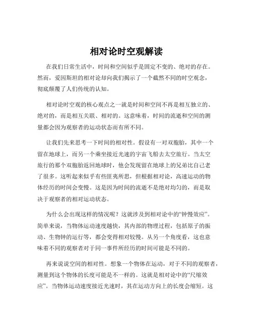 相对论时空观解读