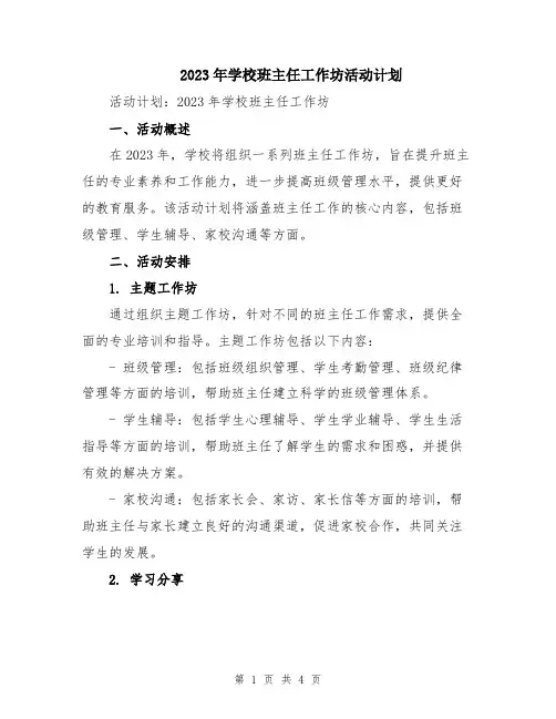 2023年学校班主任工作坊活动计划