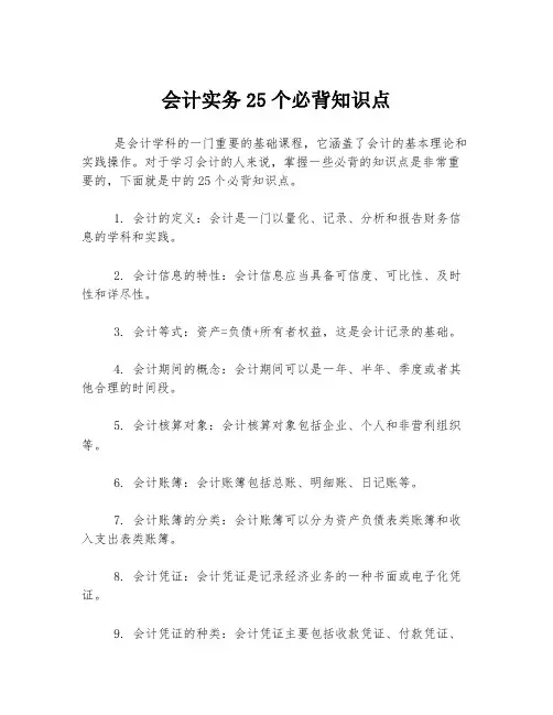 会计实务25个必背知识点