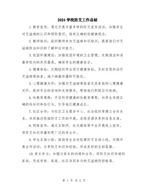 2024学校防艾工作总结