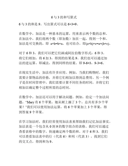 6与3的和写算式