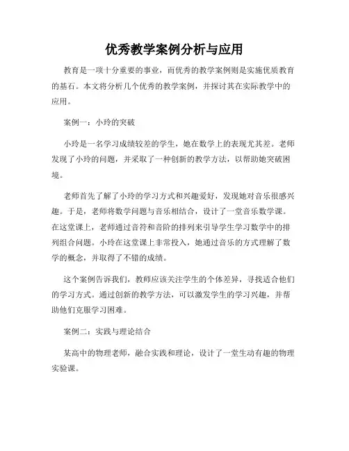 优秀教学案例分析与应用