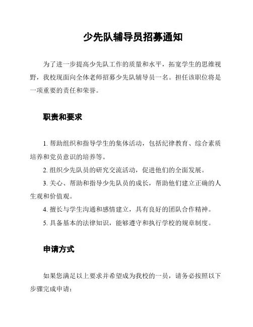 少先队辅导员招募通知