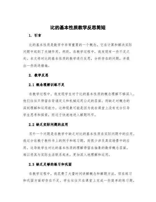 比的基本性质教学反思简短 比的基本性质教学反思不足之处