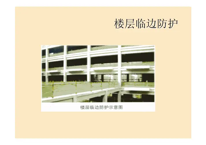 建筑施工临边防护---图文解析版