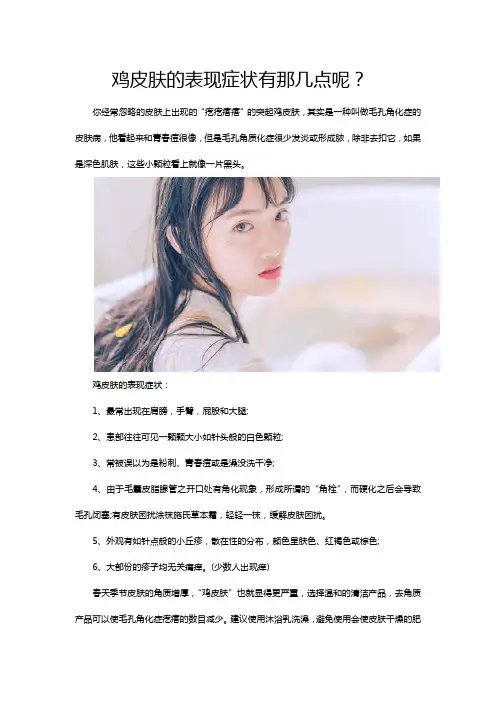鸡皮肤的表现症状有那几点呢？