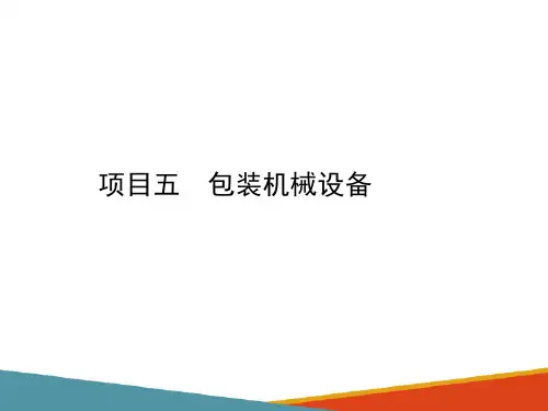 包装机械—认识包装机械