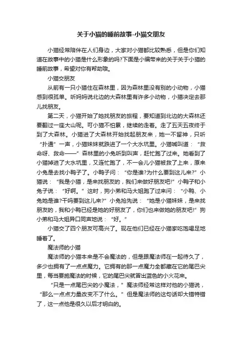 关于小猫的睡前故事-小猫交朋友