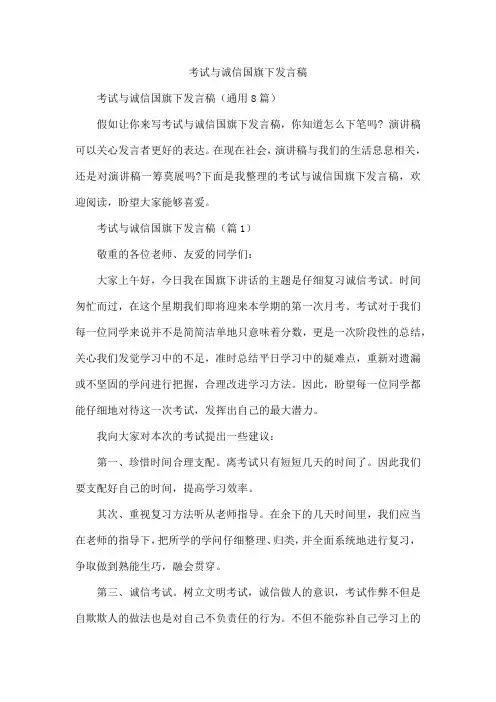 考试与诚信国旗下发言稿