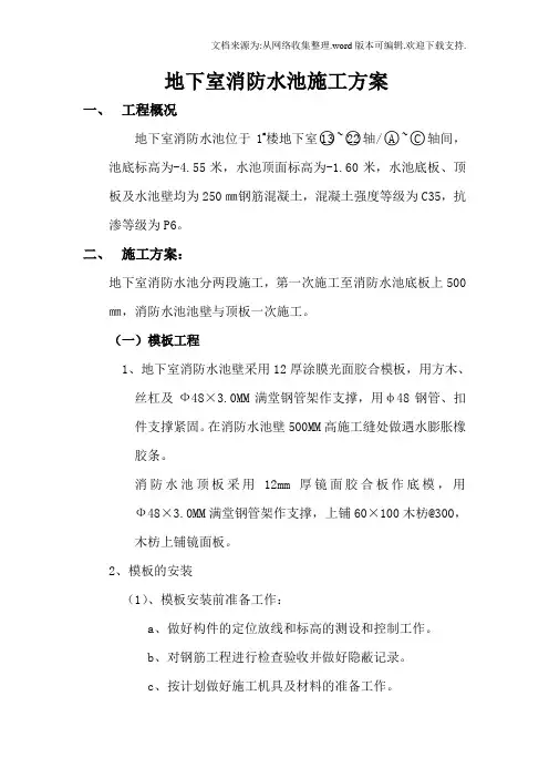 地下室消防水池施工方案