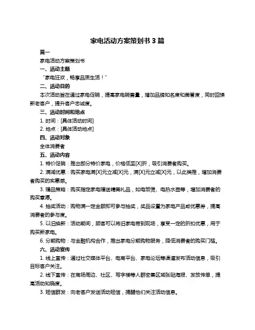 家电活动方案策划书3篇