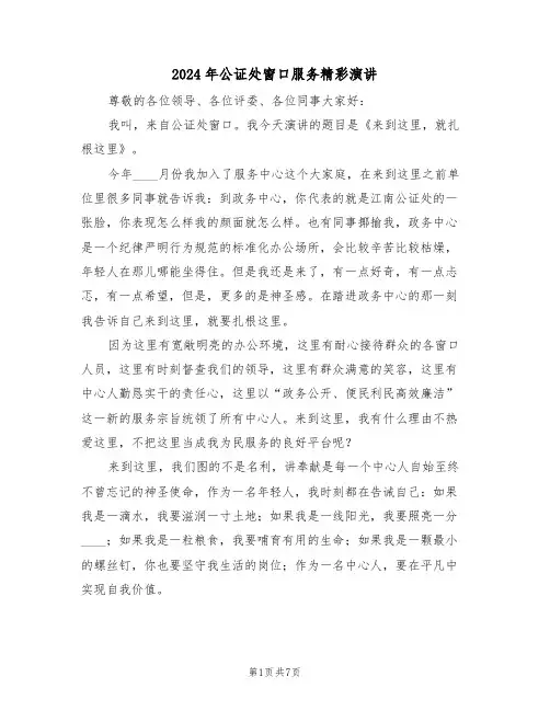 2024年公证处窗口服务精彩演讲(3篇)