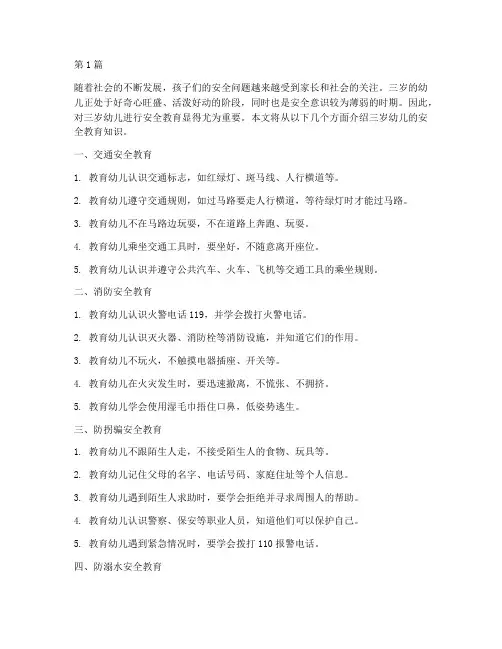 三岁幼儿安全教育知识(3篇)