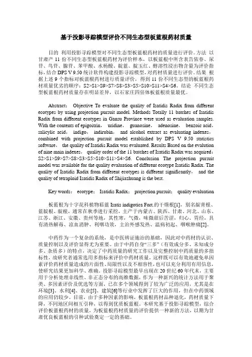基于投影寻踪模型评价不同生态型板蓝根药材质量