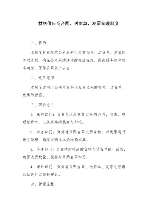 材料供应商合同、送货单、发票管理制度