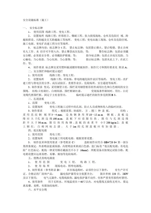 国家电网公司送变电工程施工安全设施标准