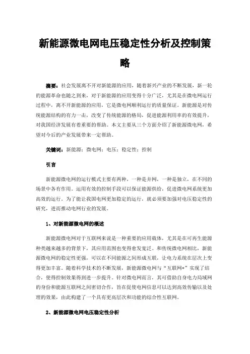 新能源微电网电压稳定性分析及控制策略