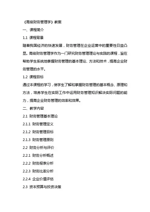 《高级财务管理学》教案
