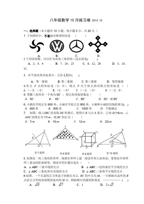 江苏省无锡市东湖塘中学2014-2015学年八年级10月月考数学试题