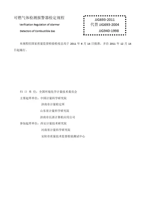 jjg693-燃气体检测报警器检定规程