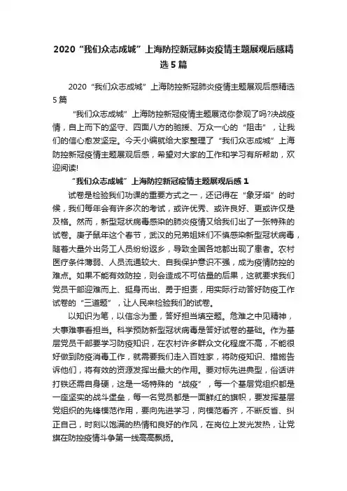 2020“我们众志成城”上海防控新冠肺炎疫情主题展观后感精选5篇