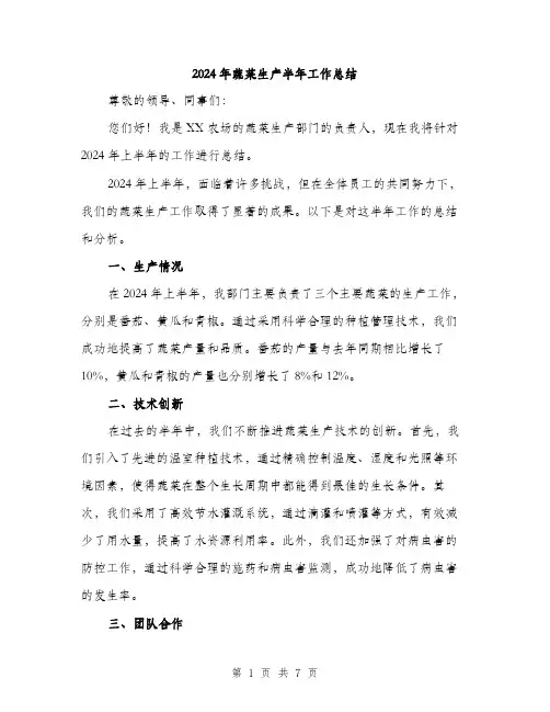 2024年蔬菜生产半年工作总结(3篇)