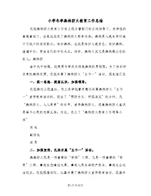 小学冬季森林防火教育工作总结(四篇)