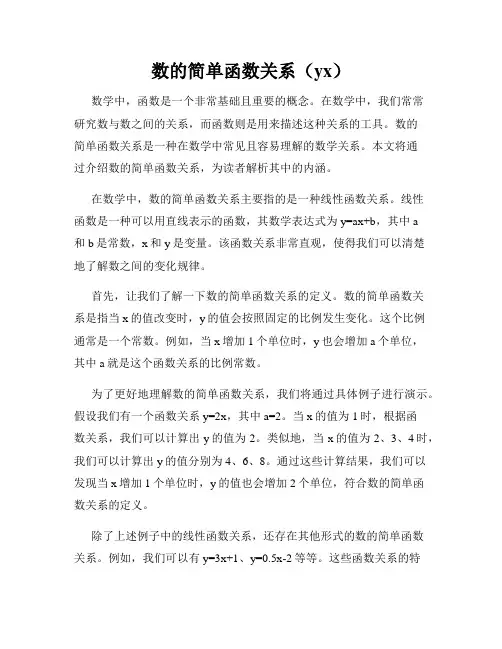 数的简单函数关系(yx)