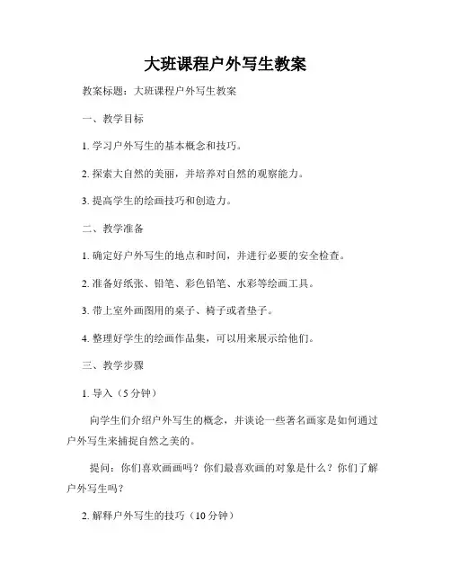 大班课程户外写生教案