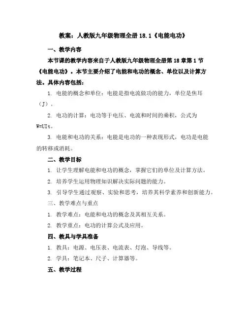 人教版九年级物理全册18.1《电能电功》教案