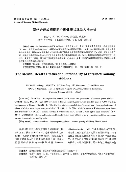 网络游戏成瘾玩家心理健康状况及人格分析