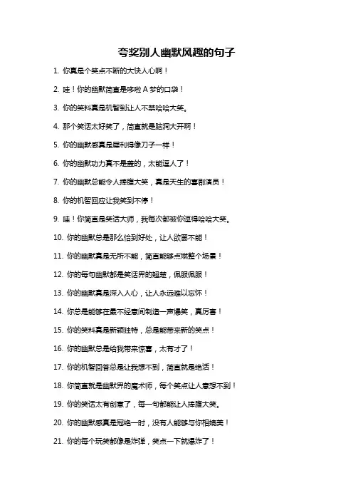 夸奖别人幽默风趣的句子