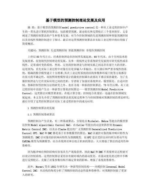 基于模型的预测控制理论发展及应用