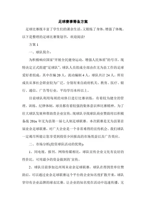 足球赛事筹备方案