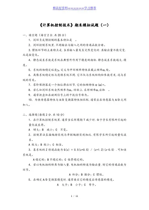 《计算机控制技术》期末模拟考试题(附答案)