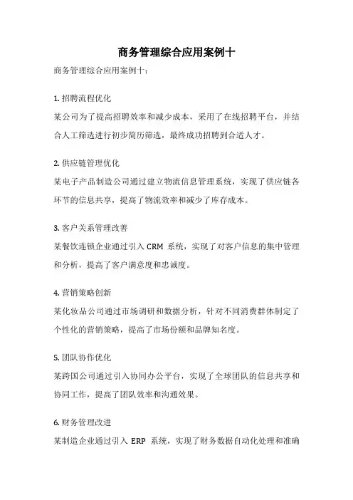 商务管理综合应用案例十