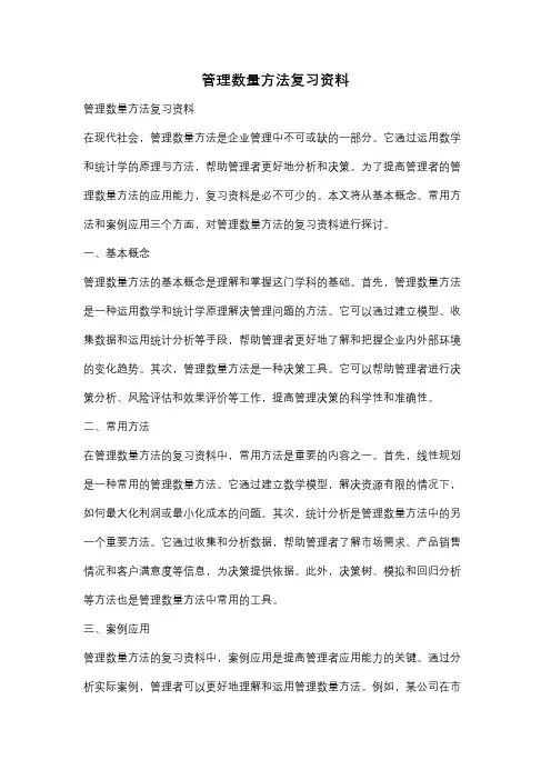 管理数量方法复习资料