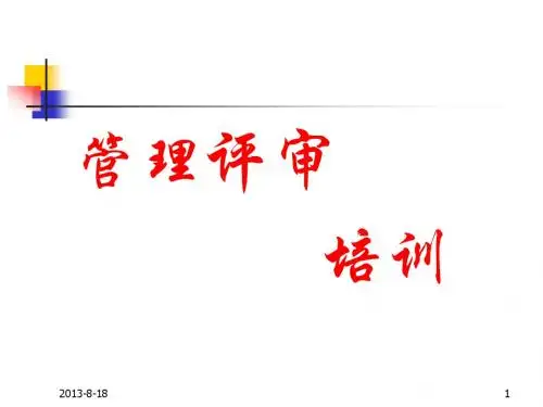 管理评审