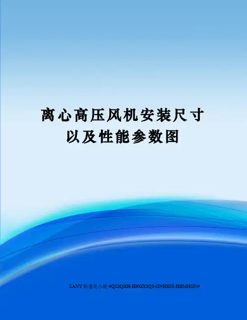 离心高压风机安装尺寸以及性能参数图精修订