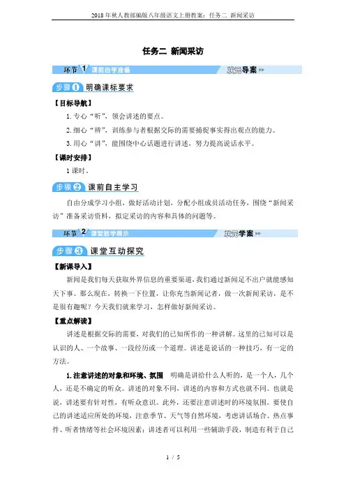 2018年秋人教部编版八年级语文上册教案：任务二 新闻采访